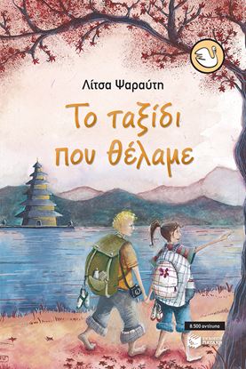 Εικόνα της ΤΟ ΤΑΞΙΔΙ ΠΟΥ ΘΕΛΑΜΕ