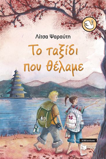 Εικόνα από ΤΟ ΤΑΞΙΔΙ ΠΟΥ ΘΕΛΑΜΕ