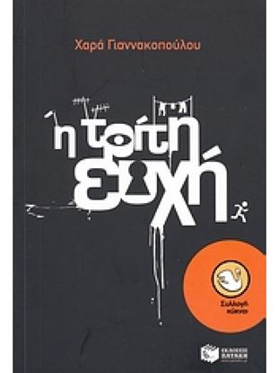 Εικόνα της Η ΤΡΙΤΗ ΕΥΧΗ