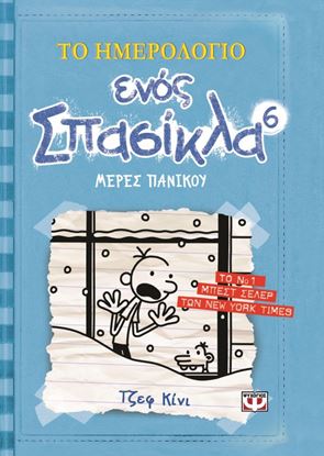 Εικόνα της ΤΟ ΗΜΕΡΟΛΟΓΙΟ ΕΝΟΣ ΣΠΑΣΙΚΛΑ 6: ΜΕΡΕΣ ΠΑΝΙΚΟΥ