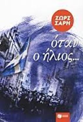 Εικόνα της ΟΤΑΝ Ο ΗΛΙΟΣ...