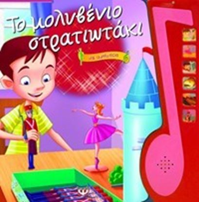 Εικόνα της ΤΟ ΜΟΛΥΒΕΝΙΟ ΣΤΡΑΤΙΩΤΑΚΙ ΜΕ ΑΦΗΓΗΣΗ