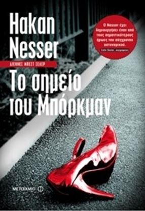 Εικόνα της ΤΟ ΣΗΜΕΙΟ ΜΠΟΡΚΜΑΝ