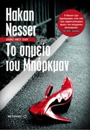 Εικόνα από ΤΟ ΣΗΜΕΙΟ ΜΠΟΡΚΜΑΝ
