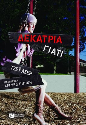 Εικόνα της ΔΕΚΑΤΡΙΑ ΓΙΑΤΙ