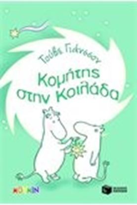 Εικόνα της ΚΟΜΗΤΗΣ ΣΤΗΝ ΚΟΙΛΑΔΑ