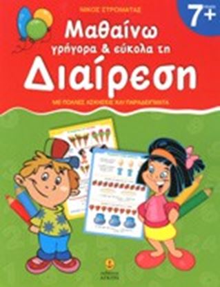 Εικόνα της ΜΑΘΑΙΝΩ ΓΡΗΓΟΡΑ & ΕΥΚΟΛΑ ΔΙΑΙΡΕΣΗ