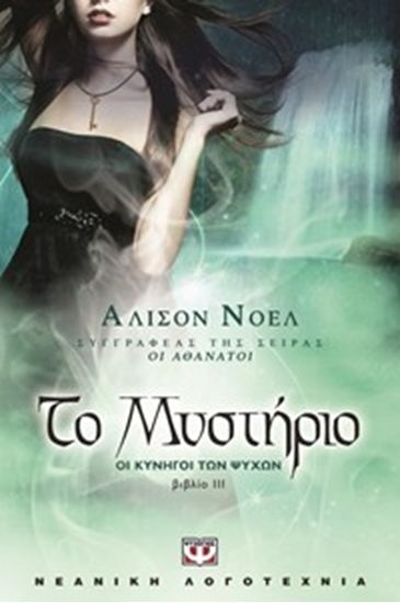 Εικόνα από ΟΙ ΚΥΝΗΓΟΙ ΤΩΝ ΨΥΧΩΝ 3: ΤΟ ΜΥΣΤΗΡΙΟ