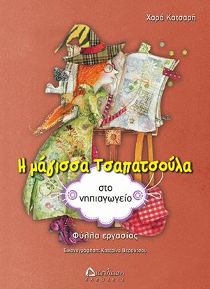 Εικόνα της Η ΜΑΓΙΣΣΑ ΤΣΑΠΑΤΣΟΥΛΑ ΣΤΟ ΝΗΠΙΑΓΩΓΕΙΟ (ΦΥΛΛΑ ΕΡΓΑΣΙΑΣ)