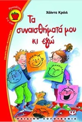 Εικόνα της ΤΑ ΣΥΝΑΙΣΘΗΜΑΤΑ ΜΟΥ ΚΑΙ ΕΓΩ