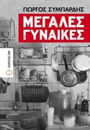 Εικόνα της ΜΕΓΑΛΕΣ ΓΥΝΑΙΚΕΣ