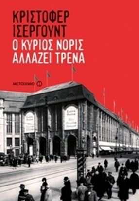 Εικόνα της Ο ΚΥΡΙΟΣ ΝΟΡΙΣ ΑΛΛΑΖΕΙ ΤΡΕΝΑ