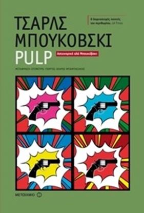 Εικόνα της PULP- ΤΣ.ΜΠΟΥΚΟΒΣΚΙ