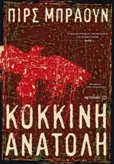 Εικόνα από ΚΟΚΚΙΝΗ ΑΝΑΤΟΛΗ