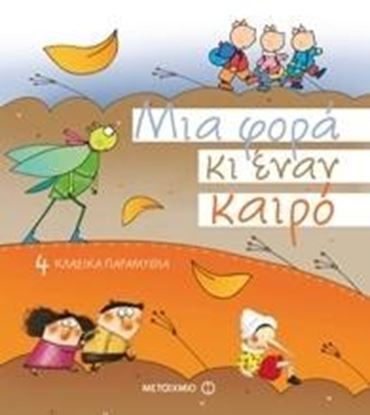 Εικόνα της ΜΙΑ ΦΟΡΑ ΚΑΙ ΕΝΑ ΚΑΙΡΟ-ΣΥΛ.4 ΠΑΡΑΜΥΘΙΑ