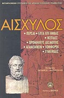 Εικόνα της ΑΙΣΧΥΛΟΥ ΑΠΑΝΤΑ