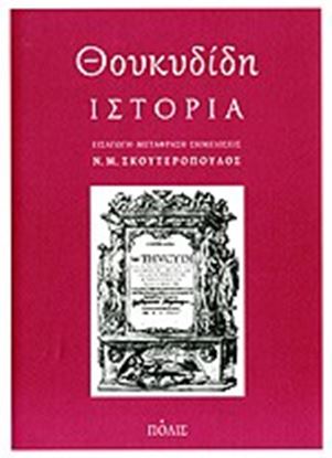 Εικόνα της ΘΟΥΚΥΔΙΔΗ ΙΣΤΟΡΙΑ