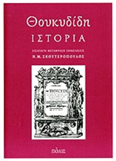 Εικόνα από ΘΟΥΚΥΔΙΔΗ ΙΣΤΟΡΙΑ