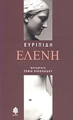 Εικόνα της ΕΛΕΝΗ - ΕΥΡΙΠΙΔΗ