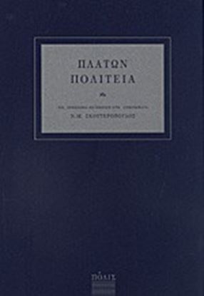 Εικόνα της ΠΛΑΤΩΝ ΠΟΛΙΤΕΙΑ