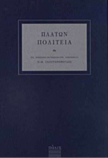 Εικόνα από ΠΛΑΤΩΝ ΠΟΛΙΤΕΙΑ
