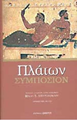 Εικόνα της ΠΛΑΤΩΝ ΣΥΜΠΟΣΙΟΝ