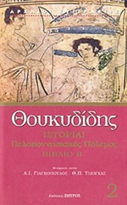 Εικόνα της ΘΟΥΚΥΔΙΔΗΣ-ΠΕΛΟΠΟΝΗΣΙΑΚΟΣ ΠΟΛΕΜΟΣ Β'