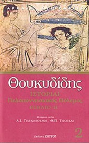 Εικόνα από ΘΟΥΚΥΔΙΔΗΣ-ΠΕΛΟΠΟΝΗΣΙΑΚΟΣ ΠΟΛΕΜΟΣ Β'