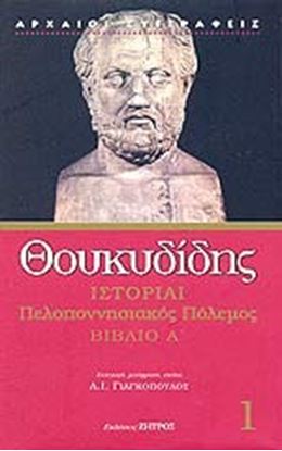 Εικόνα της ΘΟΥΚΥΔΙΔΗΣ-ΠΕΛΟΠΟΝΝΗΣΙΑΚΟΣ ΠΟΛΕΜΟΣ Α'