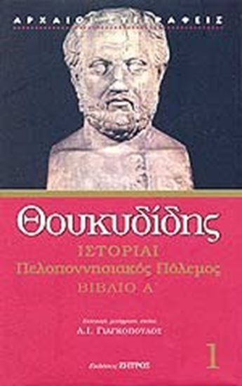 Εικόνα από ΘΟΥΚΥΔΙΔΗΣ-ΠΕΛΟΠΟΝΝΗΣΙΑΚΟΣ ΠΟΛΕΜΟΣ Α'