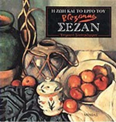 Εικόνα της Η ΖΩΗ ΚΑΙ ΤΟ ΕΡΓΟ ΤΟΥ ΣΕΖΑΝ