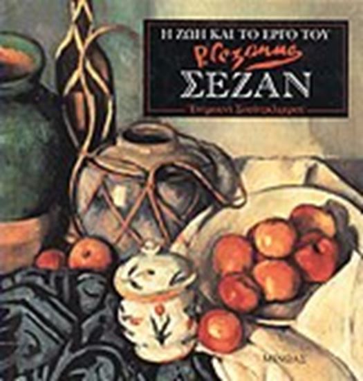 Εικόνα από Η ΖΩΗ ΚΑΙ ΤΟ ΕΡΓΟ ΤΟΥ ΣΕΖΑΝ
