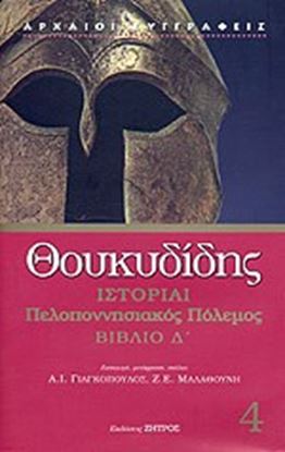 Εικόνα της ΘΟΥΚΥΔΙΔΗΣ-ΠΕΛΟΠΟΝΝΗΣΙΑΚΟΣ ΠΟΛΕΜΟΣ Δ'