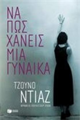 Εικόνα της ΝΑ ΠΩΣ ΧΑΝΕΙΣ ΜΙΑ ΓΥΝΑΙΚΑ