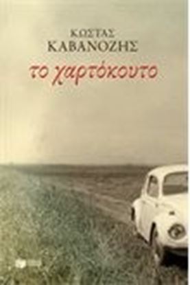 Εικόνα της ΤΟ ΧΑΡΤΟΚΟΥΤΟ