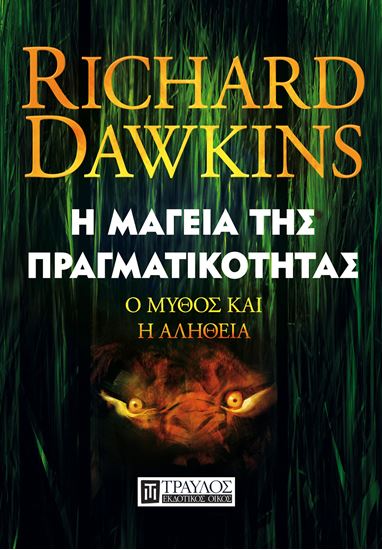 Εικόνα από Η ΜΑΓΕΙΑ ΤΗΣ ΠΡΑΓΜΑΤΙΚΟΤΗΤΑΣ