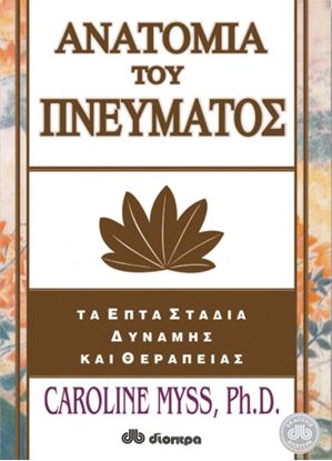 Εικόνα της ΑΝΑΤΟΜΙΑ ΤΟΥ ΠΝΕΥΜΑΤΟΣ