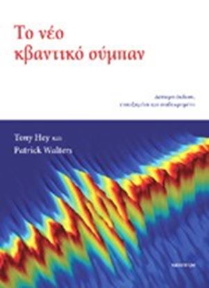 Εικόνα της ΤΟ ΝΕΟ ΚΒΑΝΤΙΚΟ ΣΥΜΠΑΝ