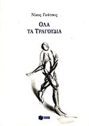 Εικόνα της ΟΛΑ ΤΑ ΤΡΑΓΟΥΔΙΑ-ΝΙΚΟΣ ΓΚΑΤΣΟΣ