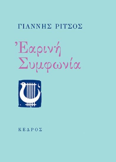 Εικόνα από ΕΑΡΙΝΗ ΣΥΜΦΩΝΙΑ