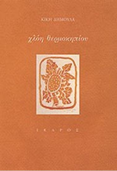 Εικόνα από ΧΛΟΗ ΘΕΡΜΟΚΗΠΙΟΥ