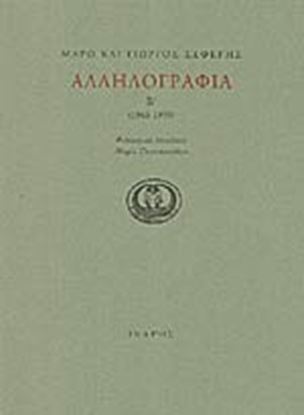 Εικόνα της ΑΛΛΗΛΟΓΡΑΦΙΑ Β ΤΟΜ-ΣΕΦΕΡΗΣ