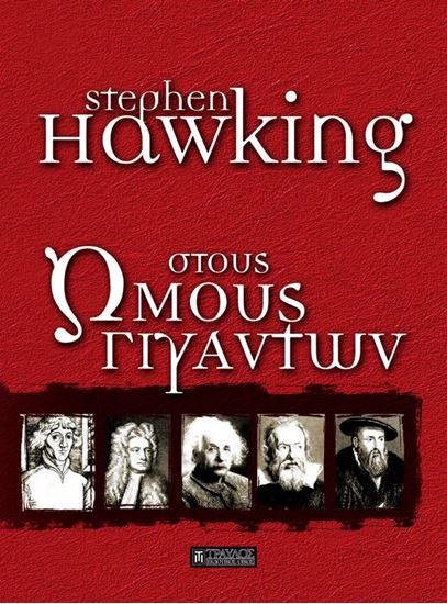 Εικόνα από ΣΤΟΥΣ ΩΜΟΥΣ ΓΙΓΑΝΤΩΝ