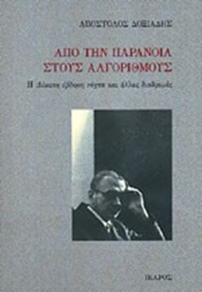 Εικόνα της ΑΠΟ ΤΗΝ ΠΑΡΑΝΟΙΑ ΣΤΟΥΣ ΑΛΓΟΡΙΘΜΟΥΣ