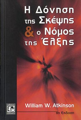 Εικόνα της Η ΔΟΝΗΣΗ ΤΗΣ ΣΚΕΨΗΣ & Ο ΝΟΜΟΣ ΤΗΣ ΕΛΞΗΣ