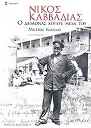 Εικόνα της ΝΙΚΟΣ ΚΑΒΒΑΔΙΑΣ-Ο ΔΑΙΜΟΝΑΣ ΧΟΡΕΥΕ ΜΕΣΑ