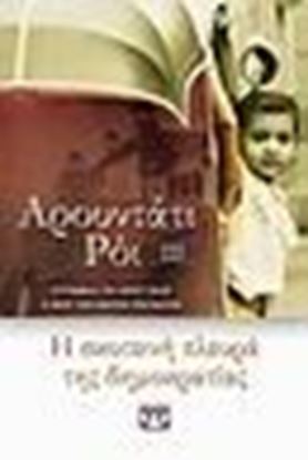 Εικόνα της Η ΣΚΟΤΕΙΝΗ ΠΛΕΥΡΑ ΤΗΣ ΔΗΜΟΚΡΑΤΙΑΣ