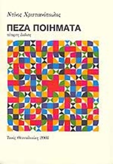 Εικόνα από ΠΕΖΑ ΠΟΙΗΜΑΤΑ