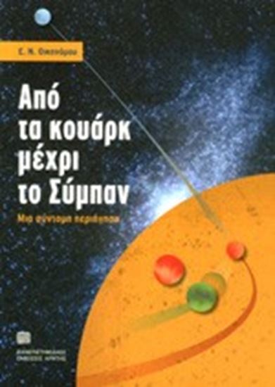 Εικόνα από ΑΠΟ ΤΑ ΚΟΥΑΡΚ ΜΕΧΡΙ ΤΟ ΣΥΜΠΑΝ