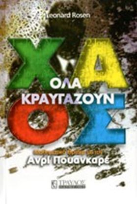 Εικόνα της ΧΑΟΣ ΟΛΑ ΚΡΑΥΓΑΖΟΥΝ